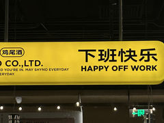 -下酒(华熙店)