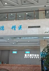 -重庆嘉华妇产医院·妇幼保健