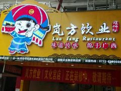 -岚方螺蛳粉(铁西店)