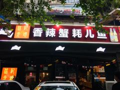 门面-休记光头香辣蟹干锅店(衣冠庙店)