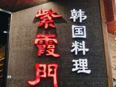 门面-紫霞门韩国料理烤肉(深南东路店)