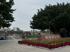 -石炮台公园