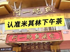 -阿一鲍鱼·20年匠心传承(天河北旗舰店)