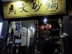 -清真·马文砂锅大全(麦苋街店)