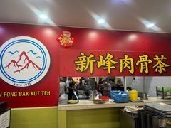 -新峰肉骨茶