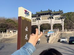 -云龙山