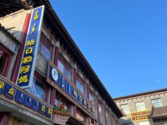 -格日勒阿妈蒙古厨房(大召店)