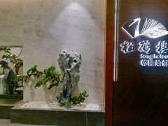 -松鹤楼·非遗·苏帮菜(融科店)