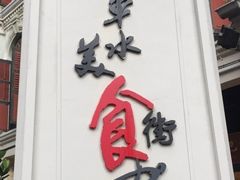 -牛车水美食街