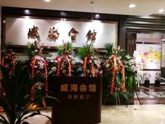 -威海会馆海鲜餐厅