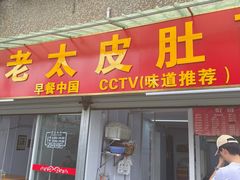 -老太皮肚面