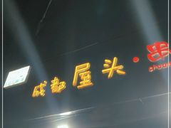 门面-成都屋头串串香(八府庄店)