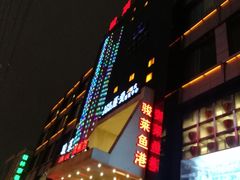 门面-骏莱海鲜鱼港(五角场店)