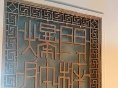 -北京老门框爆肚涮肉馆(锦业路店)