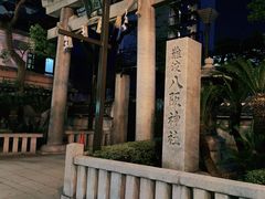 -难波八坂神社