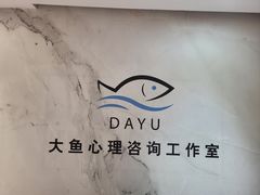-大鱼心理咨询工作室(静安寺店)
