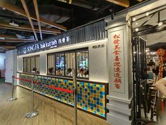 -松發肉骨茶(先得坊店)