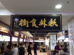 -秋林食街(友谊路店)
