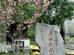 -东水关遗址公园