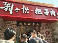 -刘小忙把子肉(北园大街总店)