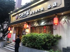 -巴蜀印象火锅(永陵总店)