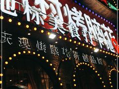 门面-九村烤脑花(大石坝总店)