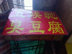 -五娭毑臭豆腐(黄兴南路店)