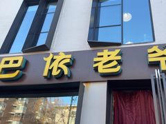 -巴依老爷新疆美食(牡丹园店)