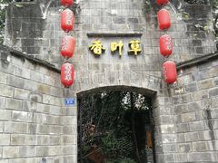 门面-香叶草中餐厅(川白楼店)