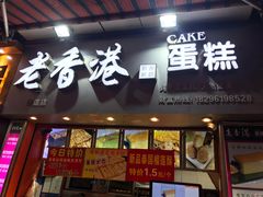 -老香港手工蛋糕(达道路店)