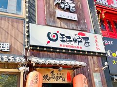 -王氏炉匠·烧鸟放题自助(好运街店)