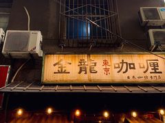-金龙咖喱