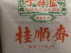 -芦庄子桂顺斋(和平路总店)