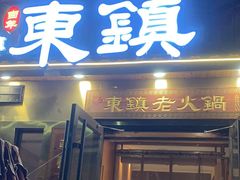 -东镇老火锅(长春路首店)