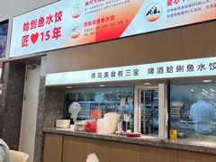 -船歌·鱼水饺青岛菜(国贸商城店)