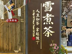 -扫雪煮茶(西村店)