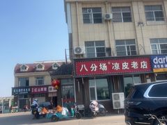 -八分场凉皮老店(正宗)