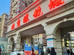 -北京眼镜城
