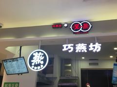门面-巧燕坊一笼一蒸(庆春广场地铁站店)