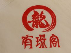 -有璟阁港式餐厅(金融街购物中心店)