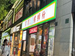 -丽丽三鲜螺蛳粉(田林路店)