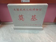 -大连武术文化博物馆