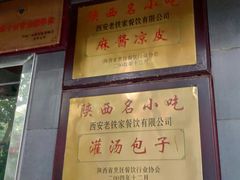 -清真老铁家灌汤包
