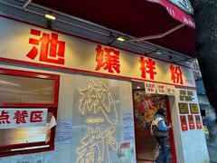 -池嬢拌粉(上海首店)