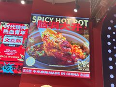 -文立新麻辣烫(合生汇21街区店)