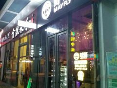 -蜉蝣酒吧(仓山万达店)