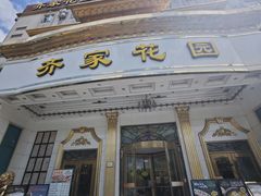 -齐家花园大酒店(宝山店)