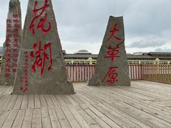 -花湖生态旅游区