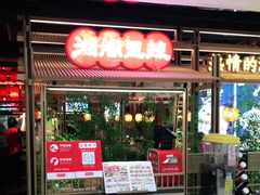 门面-湘阁里辣(东门茂业店)