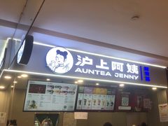 -沪上阿姨·精选茶饮(天河城店)